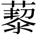 𦾅