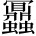 𧖅
