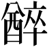 𨢅
