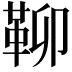 𩊅