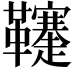 𩎅