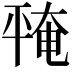 𪪅