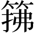 𫂅