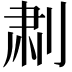 𫦅