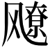 𬲅