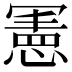 𭂅
