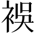 𮖅