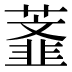 𰲅