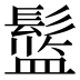 𱆅