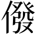 𠎆