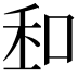 𠲆