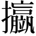 𢺆