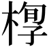 𣖆