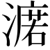 𣾆