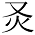 𤆆