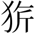𤞆