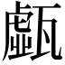𤮆