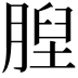 𦞆