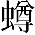 𧒆