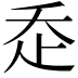 𧺆