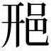 𨚆