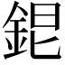 𨦆