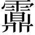 𩆆