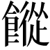 𩞆