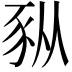 𫎆