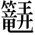 𬖆
