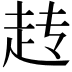 𬦆