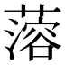 𰲆