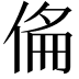 𠊇