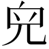 𠒇