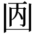 𠚇