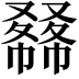𠮇