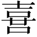 𠺇