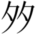 𡖇