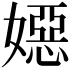 𡢇