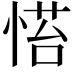 𢞇