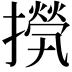 𢶇
