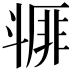 𣂇