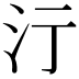 𣲇