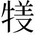 𤚇