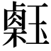 𤪇