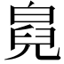 𤾇