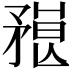 𥎇