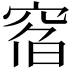 𥦇