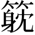 𥲇