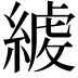 𦂇